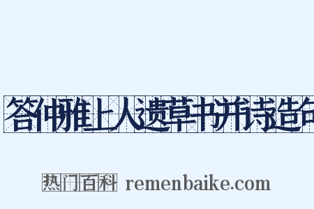 答仲雅上人遗草书并诗造句是什么意思的图片